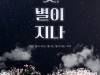 연극 '꽃, 별이 지나' 6월 개막... 김지현-진선규-이희준 등 출연