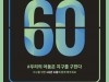 한국문화예술교육진흥원, '2024 어스아워' 캠페인 동참