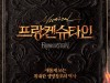 뮤지컬 '프랑켄슈타인' 10주년 기념 공연 1차 티켓 오픈 직후 예매율 1위