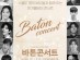 대학로 배우 22인 '바톤콘서트'로 관객들 만난다... 2024년 1월 17일 드림아트센터 2관 개막