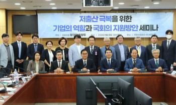 양기대·최형두 의원 ‘저출산 극복을 위한 기업의 역할과 국회의 지원방안 세미나’개최