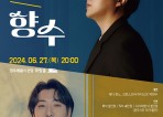 [컬쳐in경북] '경주', ‘존노&박현수'의 『향수』, '한국 가곡 스페셜', 6월 27일 공연.