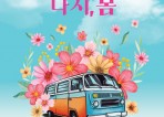 창작 뮤지컬 '다시, 봄' 5월 8일부터 6월 7일까지 LG아트센터 서울, U+스테이지 공연