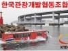 수륙양용버스 실은 한국관광개발협동조합... 본격적인 항해 시작한다