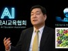 한국AI교육협회, AI융합아카데미 출범 기념 챗GPT 4시간 무료 세미나 개최 ...  '생성형 AI 활용 가이드라인'