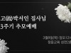신천지예수교회, 도마지파 고(故) 박서인집사 ‘3주기’ 추모예배 ... 
