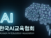 한국AI교육협회(KAEA), 국내 최초로 AI전문 교육기관 본격 가동 ... AI융합교육 프로그램 제공