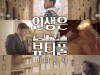 TV조선, 김호중 영화 '인생은 뷰티풀: 비타돌체' 29일 편성 확정