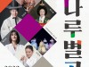 광진문화재단 신년음악회 '나루별곡' 1월 28일 나루아트센터 개최