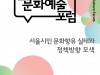 서울문화재단, 3월 31일 '제3회 서울문화예술포럼' 개최