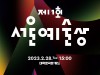 서울문화재단, '제1회 서울예술상' 28일 대학로극장 쿼드 개최