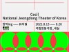 뮤지컬 '인간탐구생활' 8월 13일부터 28일까지 국립정동극장_세실 공연