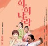 김영임 & 김용임 희희낙락 콘서트 7월 2일 고양어울림누리 어울림극장 공연