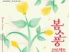 서울문화재단, 봄맞이 문화예술 축제 '봄소풍 프로젝트' 연다