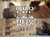 김호중 두 번째 영화 '인생은 뷰티풀: 비타돌체' 9월 개봉