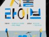 서울문화재단, '2022 서울라이브' 공모