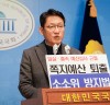 배진교 의원, 예산안 밀실심사의 구조적 문제해결을 위한 일명 ‘소소위 방지법’ 발의 기자회견