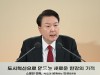 윤석열 대통령, '도시혁신으로 만드는 새로운 한강의 기적' 스물한 번째 민생토론회 개최