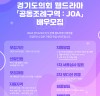 2024 경기도의회 웹드라마 '공동조례구역: JOA' 배우 공개 ‘오디션’