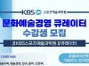 KBS스포츠예술과학원 문화예술경영 큐레이터 수강생 모집...