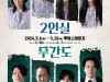 2024 서울연극제 자유참가작 연극 '2인실X무간도' 5월 6일 대학로 후암스테이지 개막
