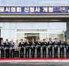 김포시의회, 신청사 개청식 개최...“새로운 청사에서 새로운 시작”