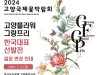 '2024고양국제꽃박람회 국제플라워디자인경기대회' 2월 2일 고양꽃전시관 ‘꽃락’에서 개최