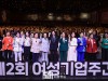 김건희 여사, 제2회 여성기업주간 개막식 참석...