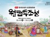 한국민속촌, 조선시대로 떠나는 시간여행 축제 ‘웰컴투조선’ 개막