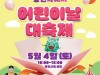 용인특례시, 2024년 용인특례시 어린이날 대축제 개최!