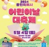 용인특례시, 2024년 용인특례시 어린이날 대축제 개최!