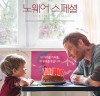 [영화정보] 『노웨어 스페셜』, 베니스영화제 4관왕, '우베르토 파솔리니' 감독의 신작.