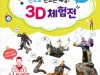 [컬쳐in경남] '함안문화예술회관', 특별기획전시, 『3D 체험전』  개최.