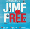 [영화제소식] '제18회 제천국제음악영화제', 자원활동가 짐프리(JIMFFree) 모집.