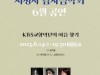 KBS교향악단, '여름향기' 시청자 감사음악회 열어