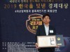 통일을 준비하는 탈북자협회 전주명 회장.. '2019 한국을 빛낸 경제대상' 시상...