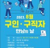 성남시, ‘8월 구인·구직자 만남의 날’ 행사 30일 개최