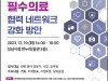성남시 ‘필수의료 협력 네트워크 강화 방안’ 포럼 개최