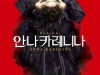 뮤지컬 '안나 카레니나' 2019년 5월 재공연