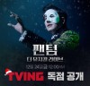 '팬텀: 더 뮤지컬 라이브' 24일부터 VOD 서비스 티빙 단독 공개
