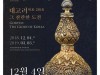 국립중앙박물관 특별전 '대고려, 그 찬란한 도전' 12월 4일 개막