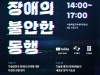 서울문화재단, 라운드테이블 '장애예술과 융복합' 개최
