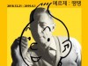 유럽 국민 만화 '에르제:땡땡전', 12월 서울 특별전 개최