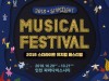 2018 스타라이트 뮤지컬 페스티벌, 10월 인천 파라다이스시티 열린다