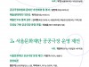 서울문화재단 공공극장 포럼 30일 온라인 개최