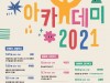 서울문화재단 '위클리 아카데미' 11월 29일부터 12월 16일까지 서울연극센터 열린다