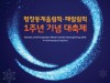 문체부, 2018 평창동계올림픽.패럴림픽 1주년 기념행사 개최