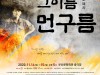 2020년 브랜드콘텐츠 선정작 '그 이름 먼구름', 11월 14~15일 부산 문화회관 중극장 공연