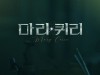 뮤지컬 '마리 퀴리', 티저 포스터 공개