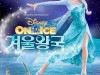 아이스 뮤지컬 '겨울왕국:디즈니 온 아이스', 2019년 여름 내한